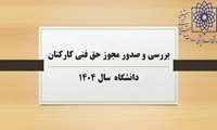 بررسی و صدور مجوز حق فنی کارکنان دانشگاه در سال 1404
