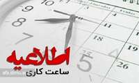 اعلام ساعت کاری مجموعه دانشگاه