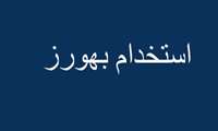 صدور ابلاغ استخدام پیمانی ۴۳ بهورز (زن و مرد) جهت بکارگیری در مراکز و خانه های بهداشت تحت پوشش دانشگاه
