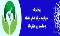 پیام تبریک مدیرتوسعه سرمایه انسانی دانشگاه به مناسبت روز جهانی ماما